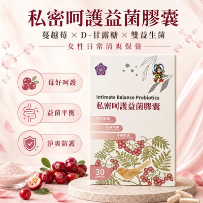 薯山私密呵護益菌膠囊官方商品宣傳圖